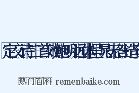 定交诗二首效鲍明远体呈晁无咎造句是什么意思的图片